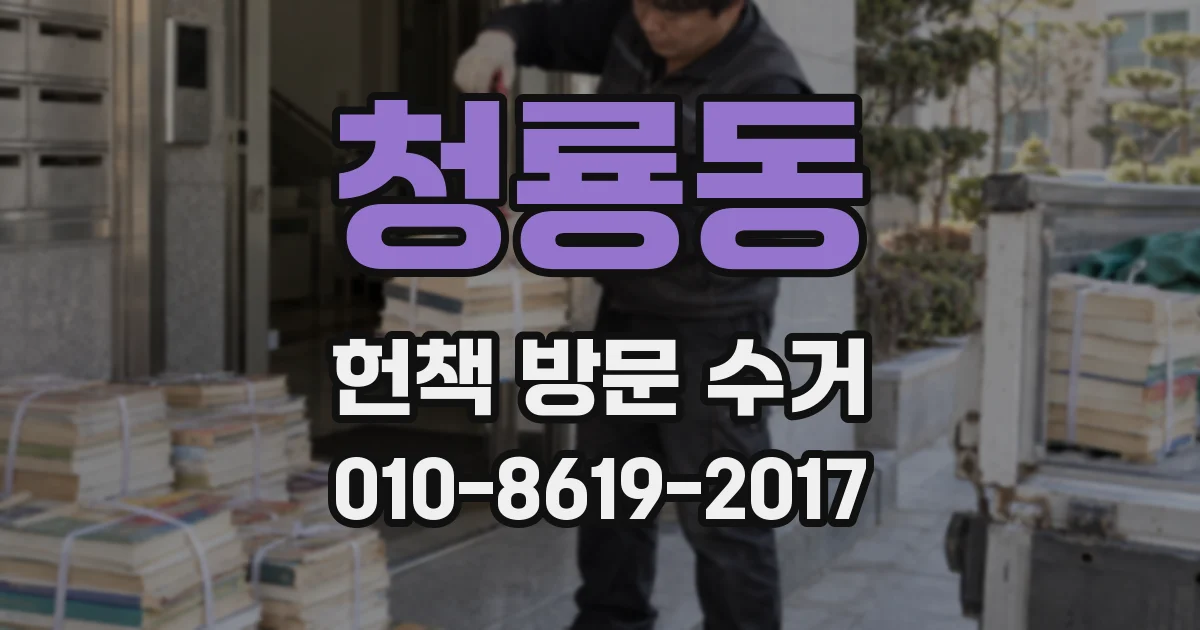 청룡동 헌책 방문 수거