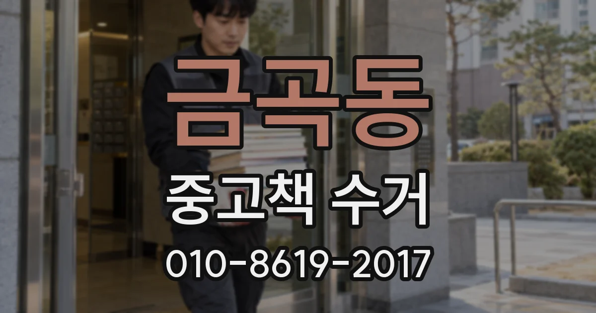 금곡동 중고책 수거