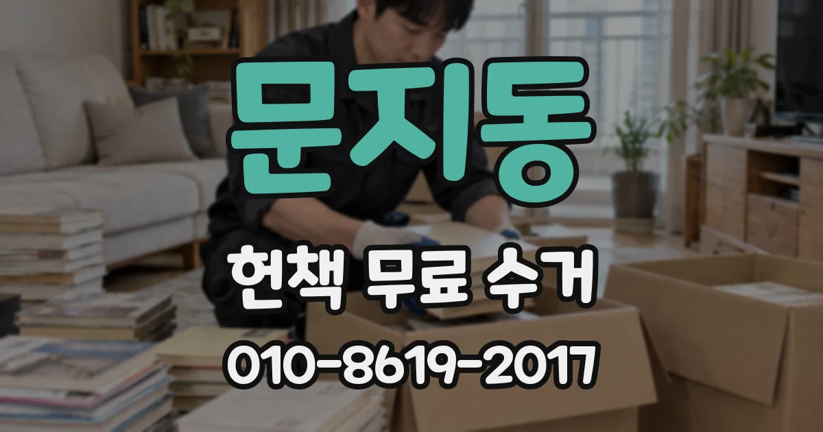 문지동 헌책 무료 수거