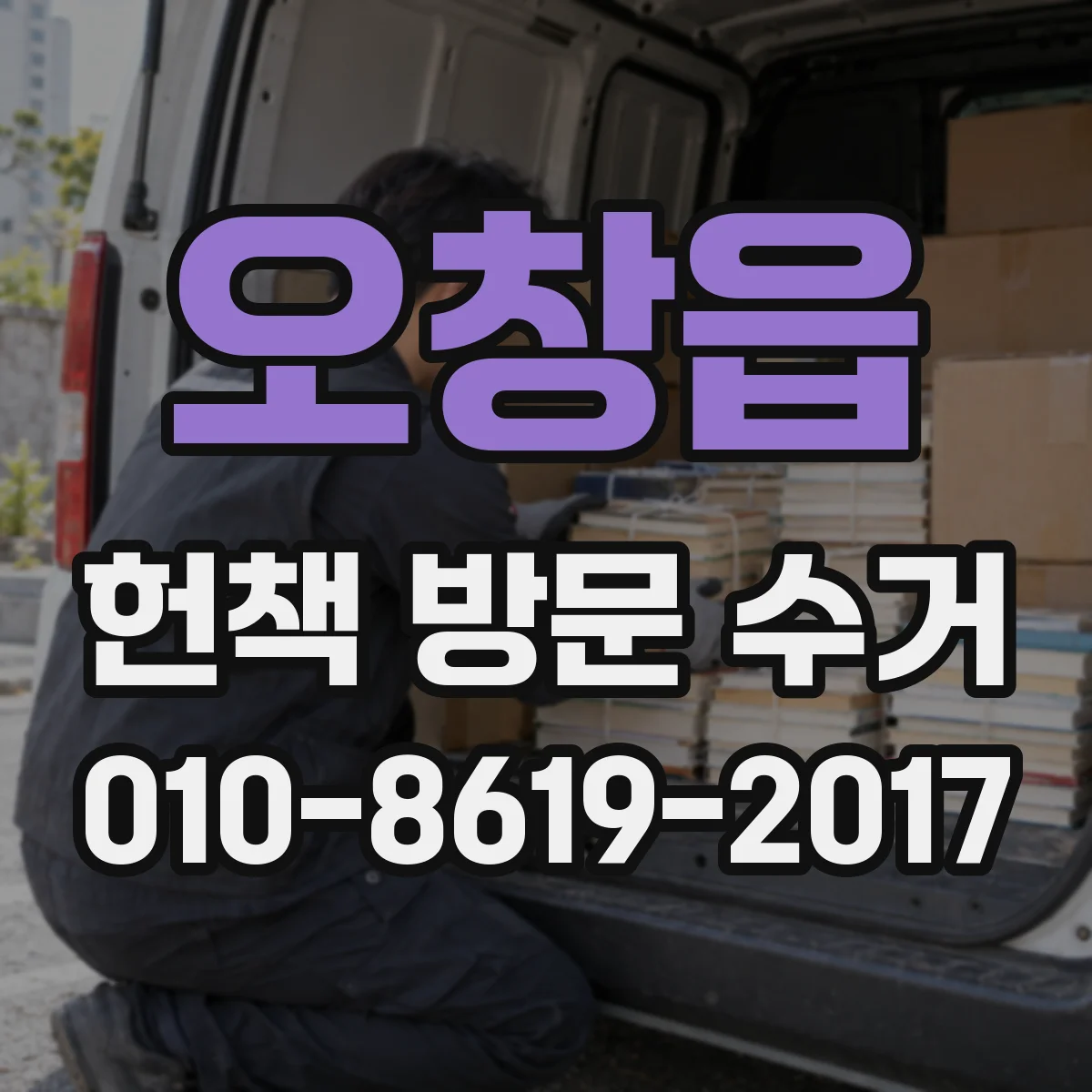 오창읍 헌책 방문 수거