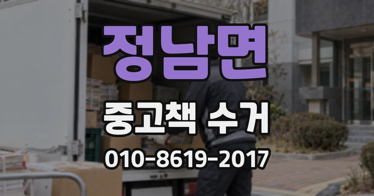 정남면 중고책 수거