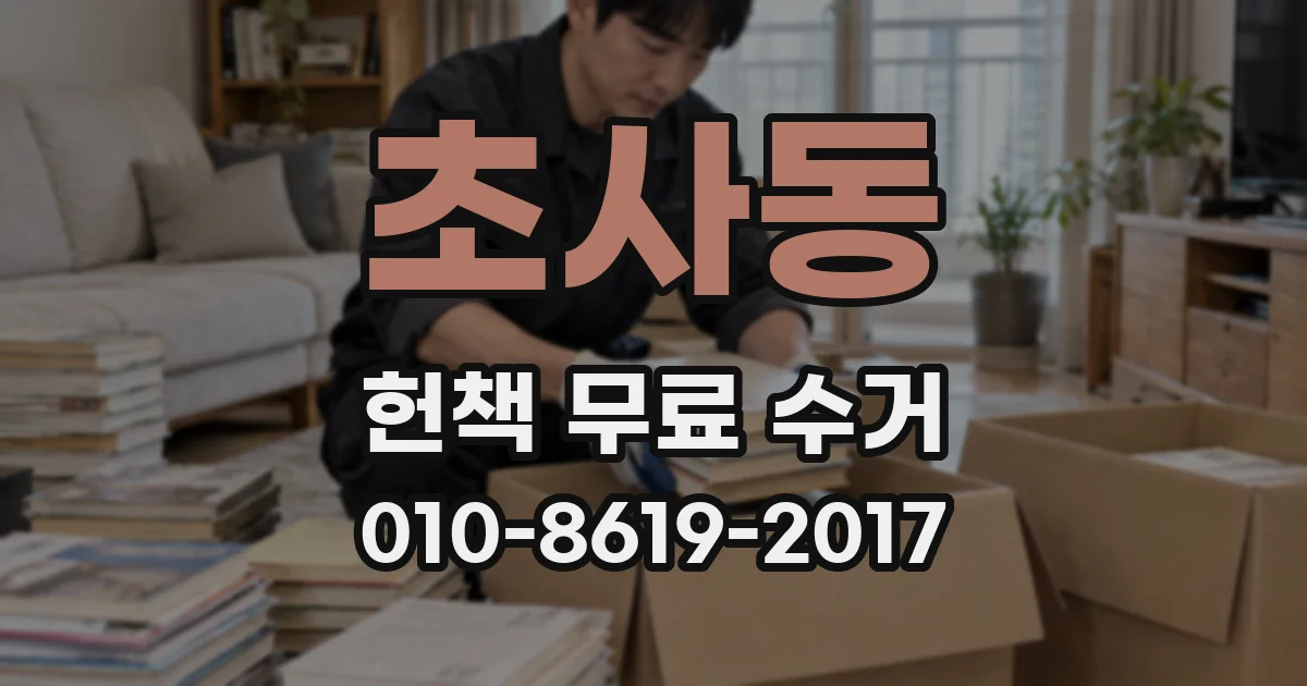 초사동 헌책 무료 수거
