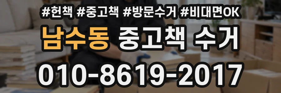 남수동 중고책 수거