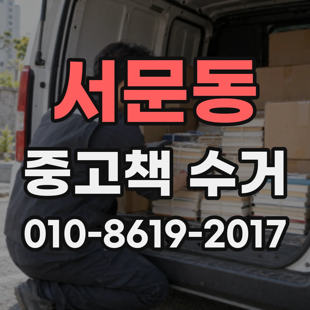 서문동 중고책 수거