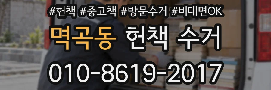 멱곡동 헌책 수거