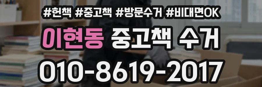 이현동 중고책 수거