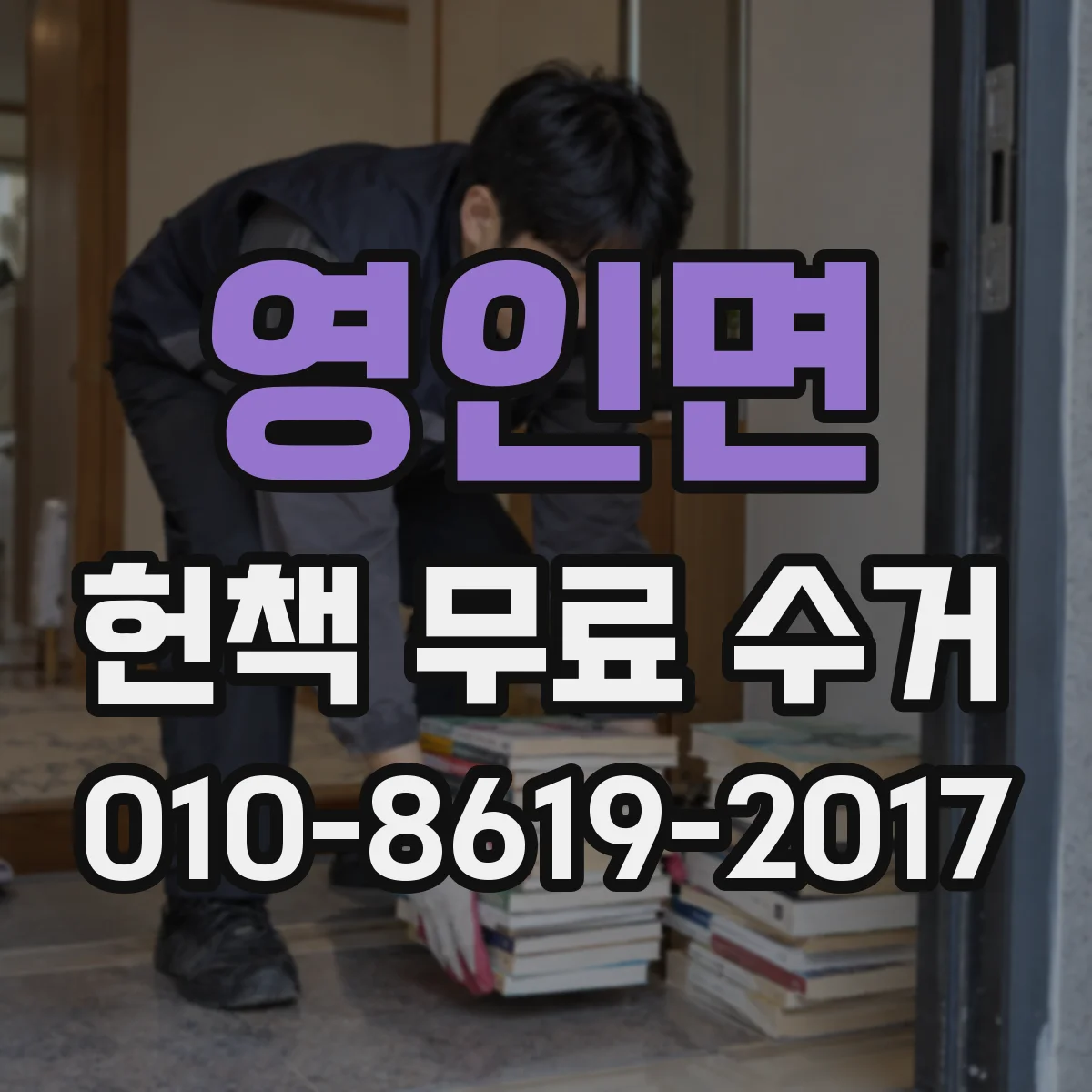 영인면 헌책 무료 수거 사무실 보관책 대량 수거 절차