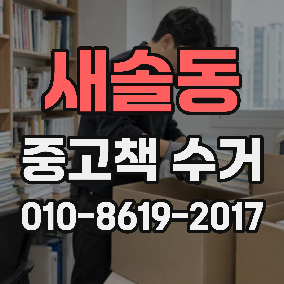 새솔동 중고책 수거