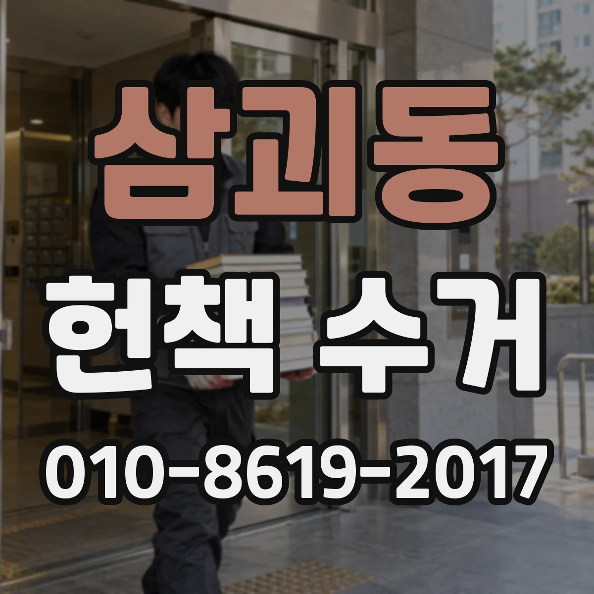 삼괴동 헌책 수거