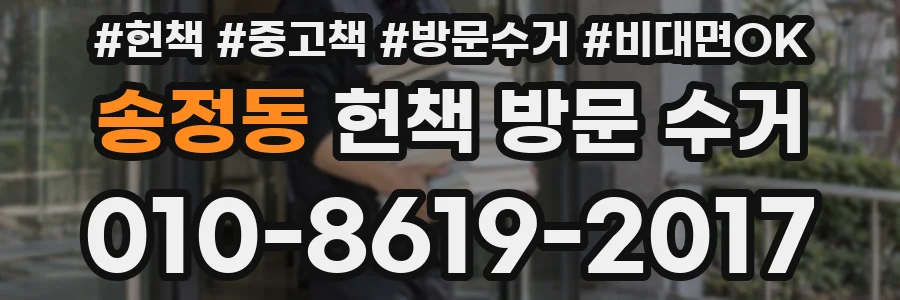 송정동 헌책 방문 수거