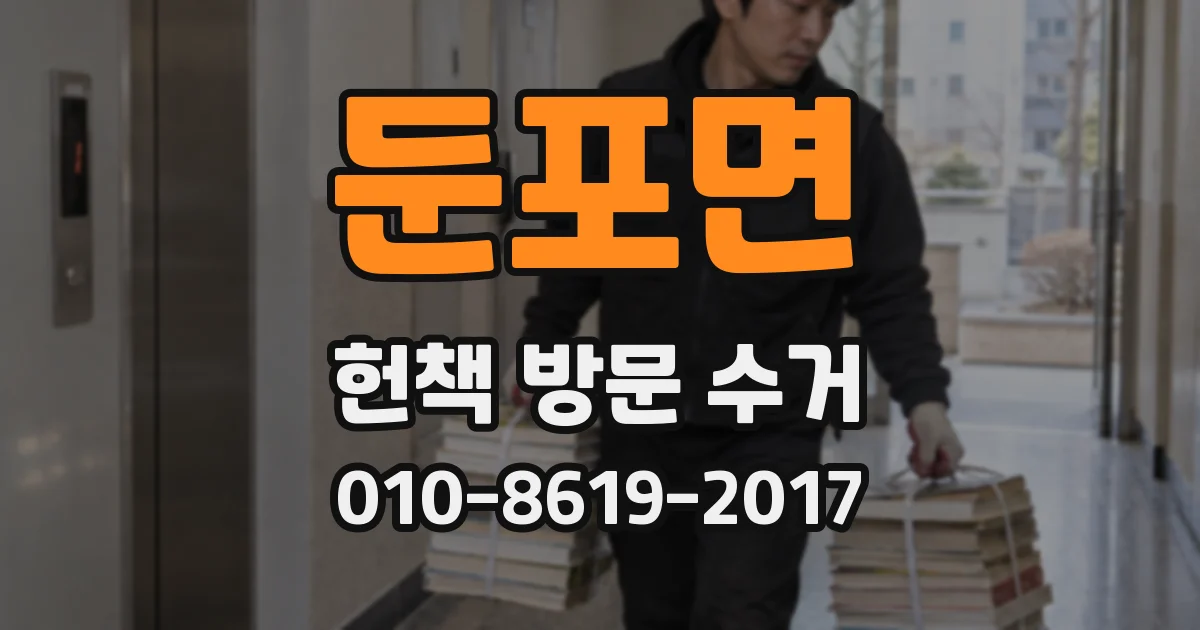 둔포면 헌책 방문 수거