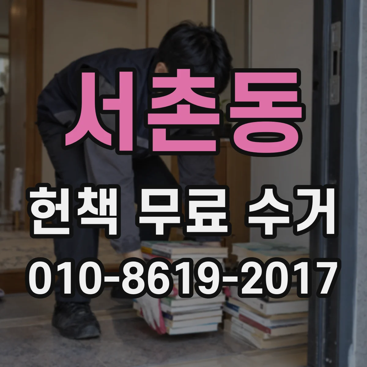 서촌동 헌책 무료 수거