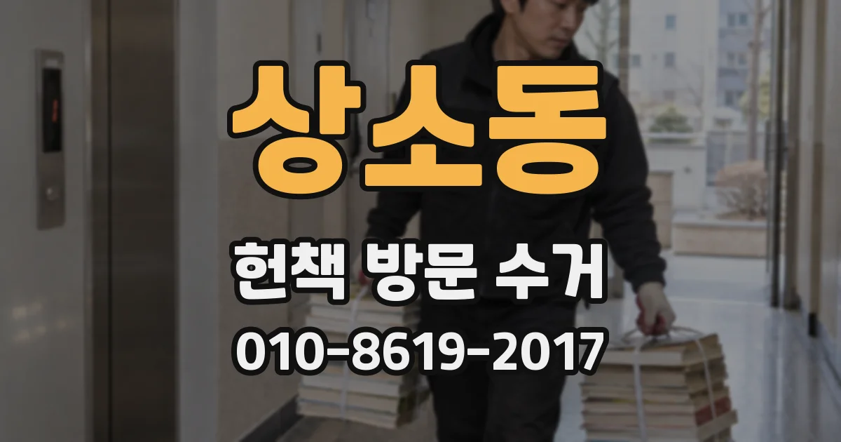 상소동 헌책 방문 수거