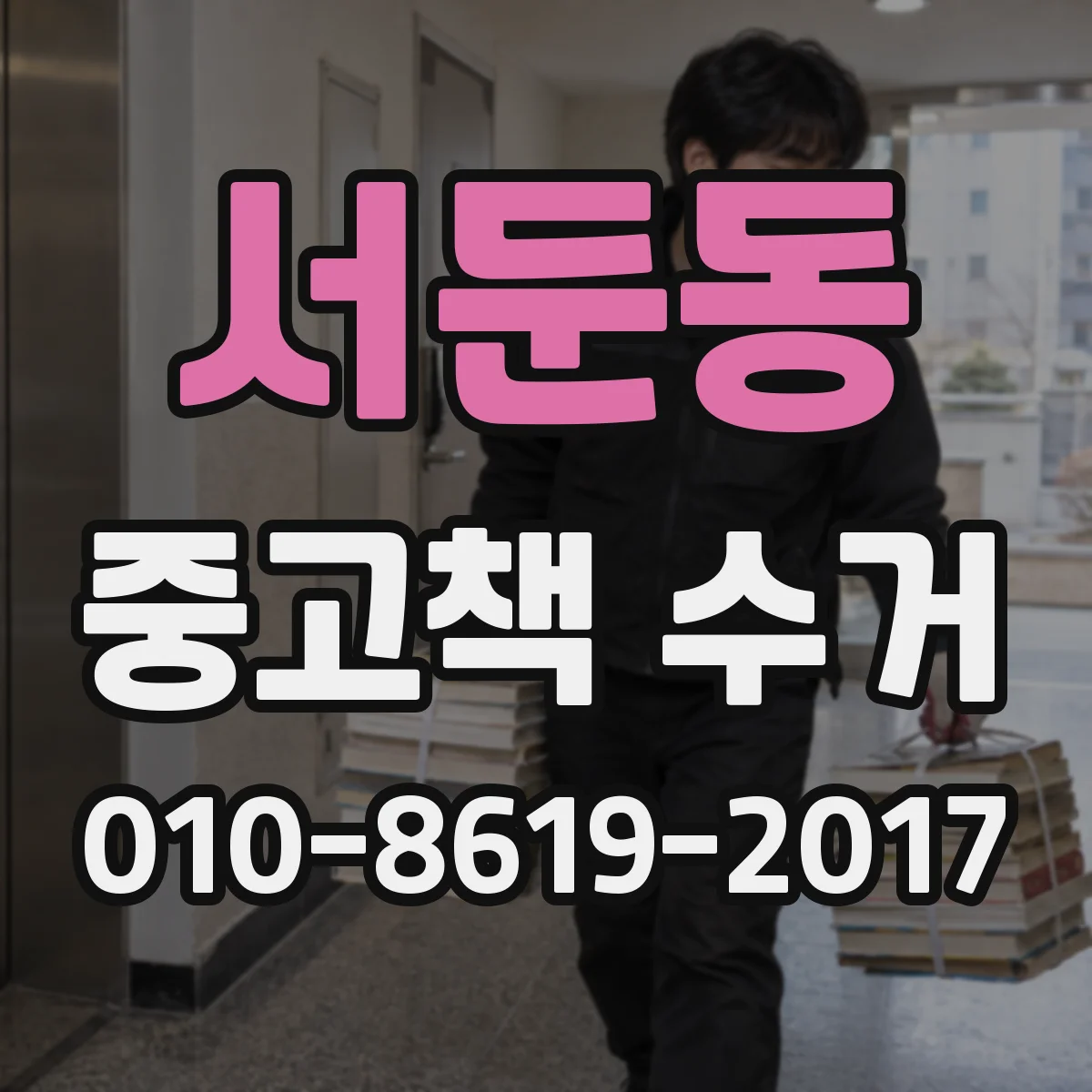 서둔동 중고책 수거