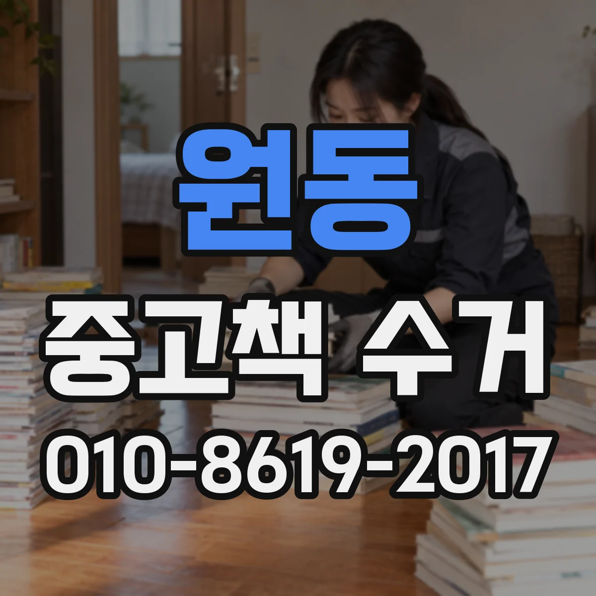 원동 중고책 수거