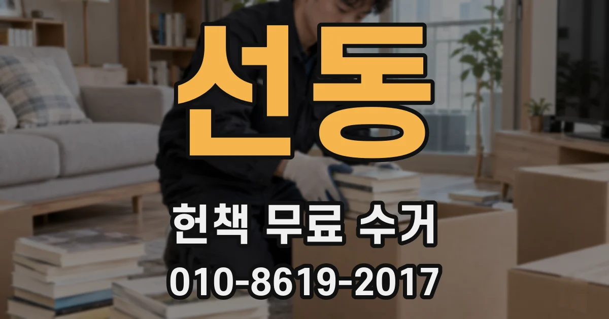 선동 헌책 무료 수거