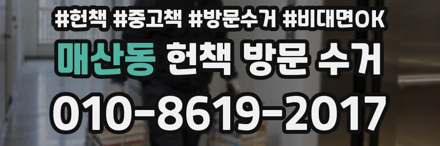 매산동 헌책 방문 수거