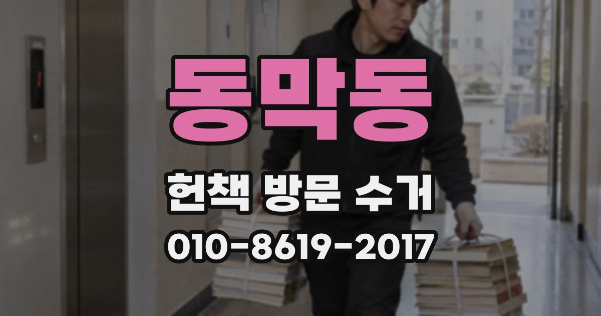 동막동 헌책 방문 수거