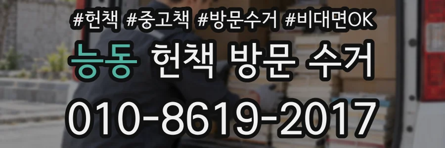 능동 헌책 방문 수거