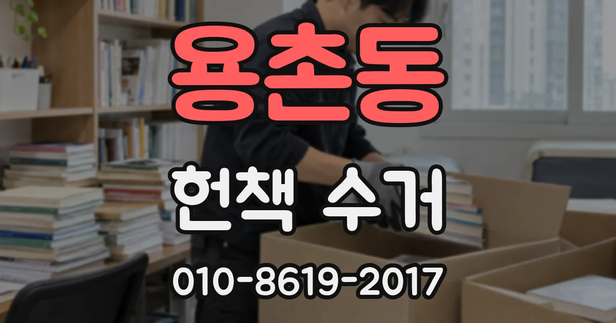 용촌동 헌책 수거