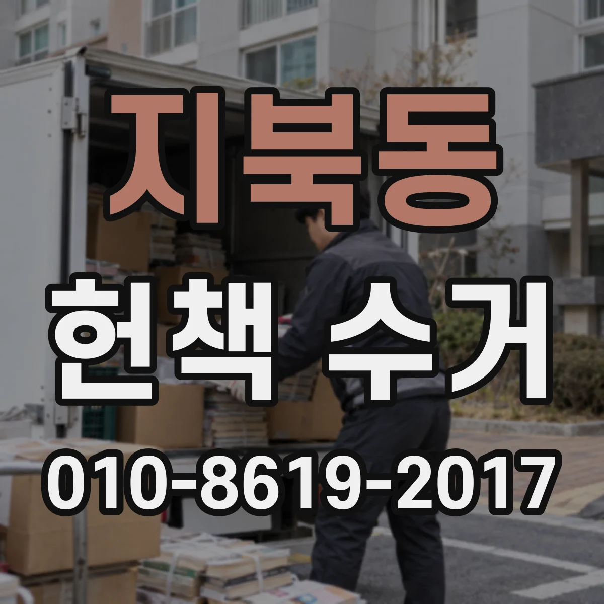 지북동 헌책 수거