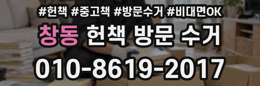 창동 헌책 방문 수거