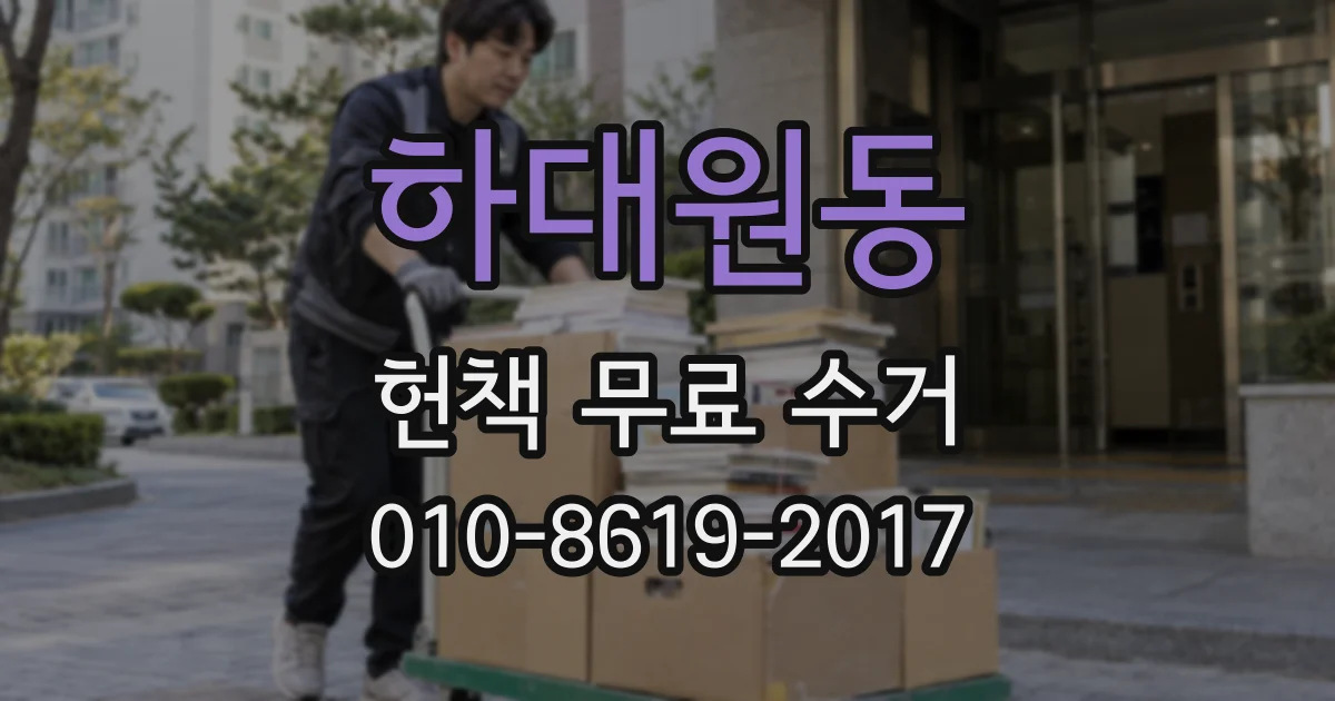 하대원동 헌책 무료 수거