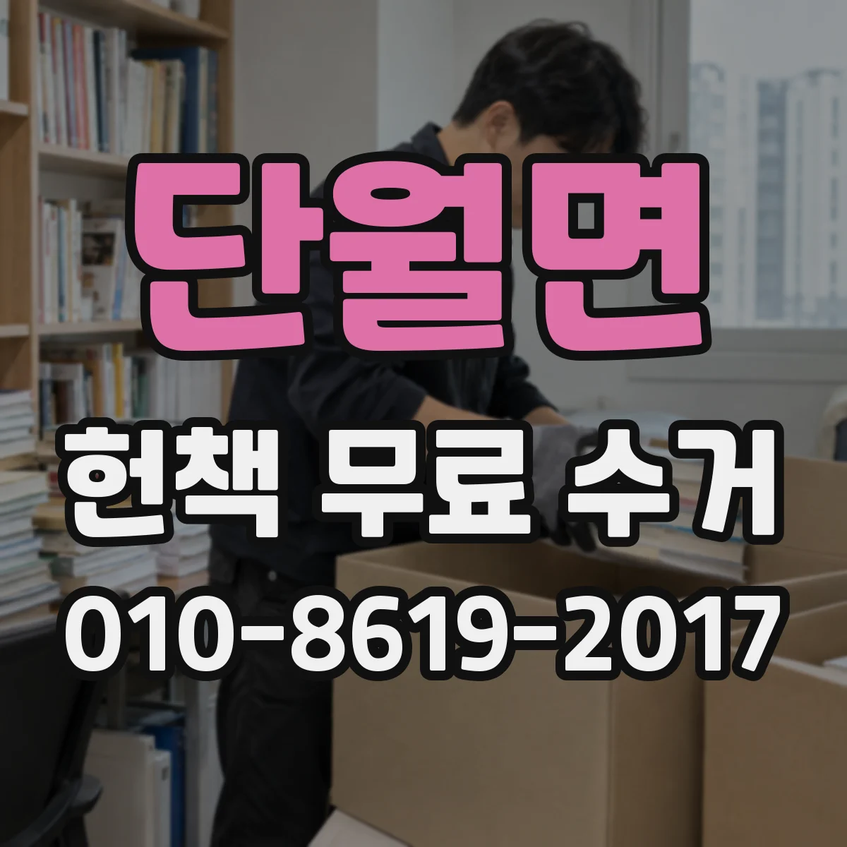 단월면 헌책 무료 수거