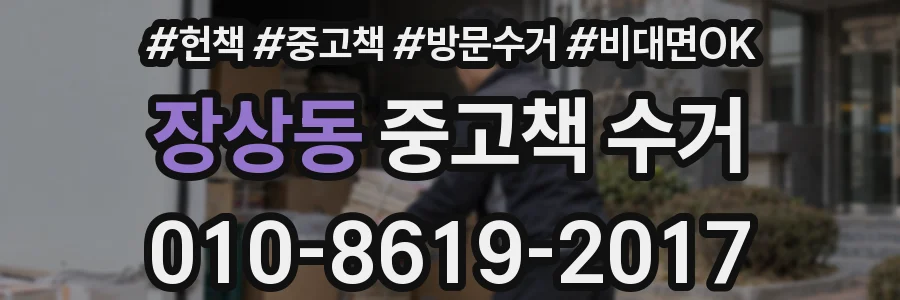 장상동 중고책 수거