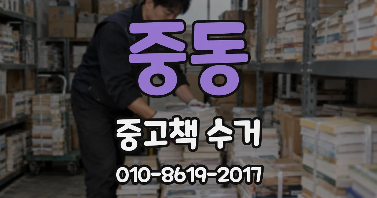 중동 중고책 수거
