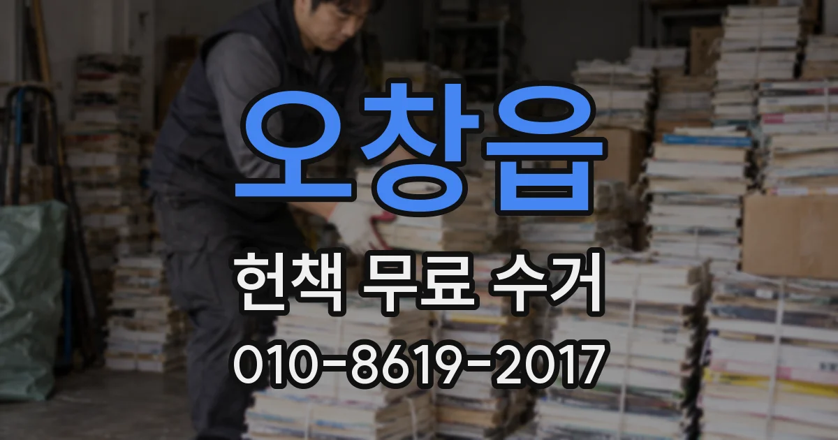 오창읍 헌책 무료 수거