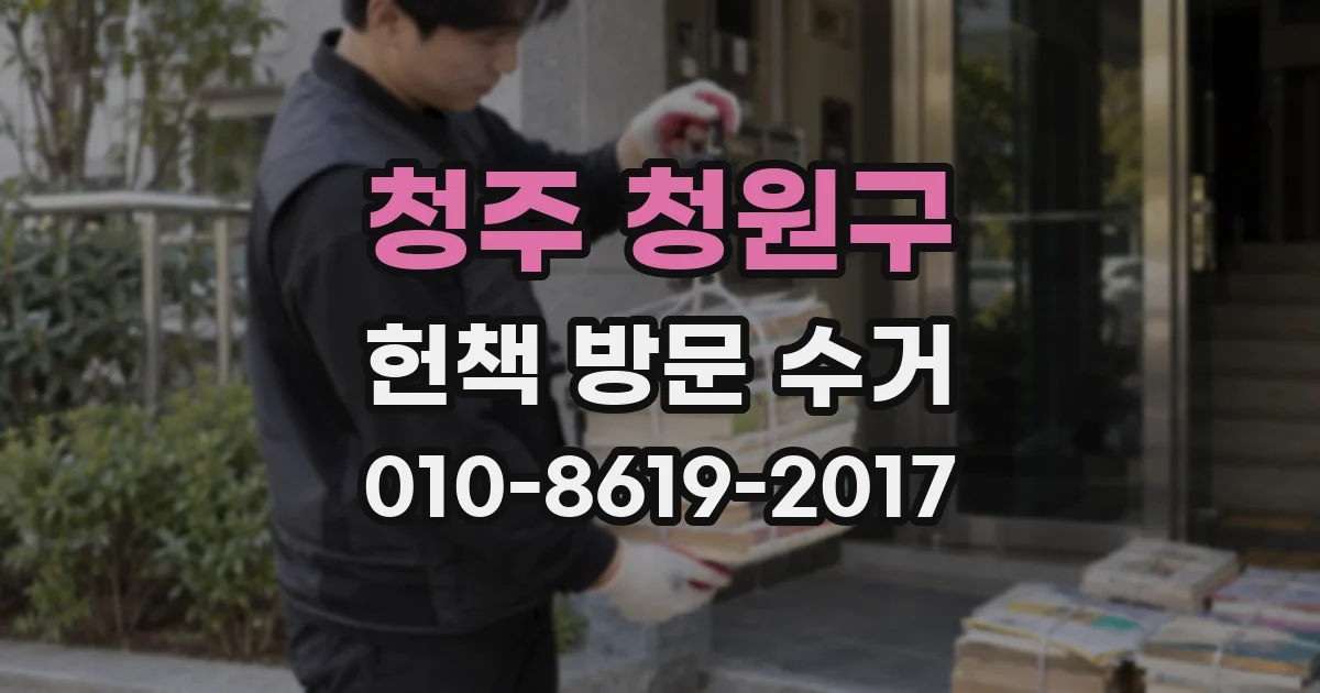 청주 청원구 헌책 방문 수거