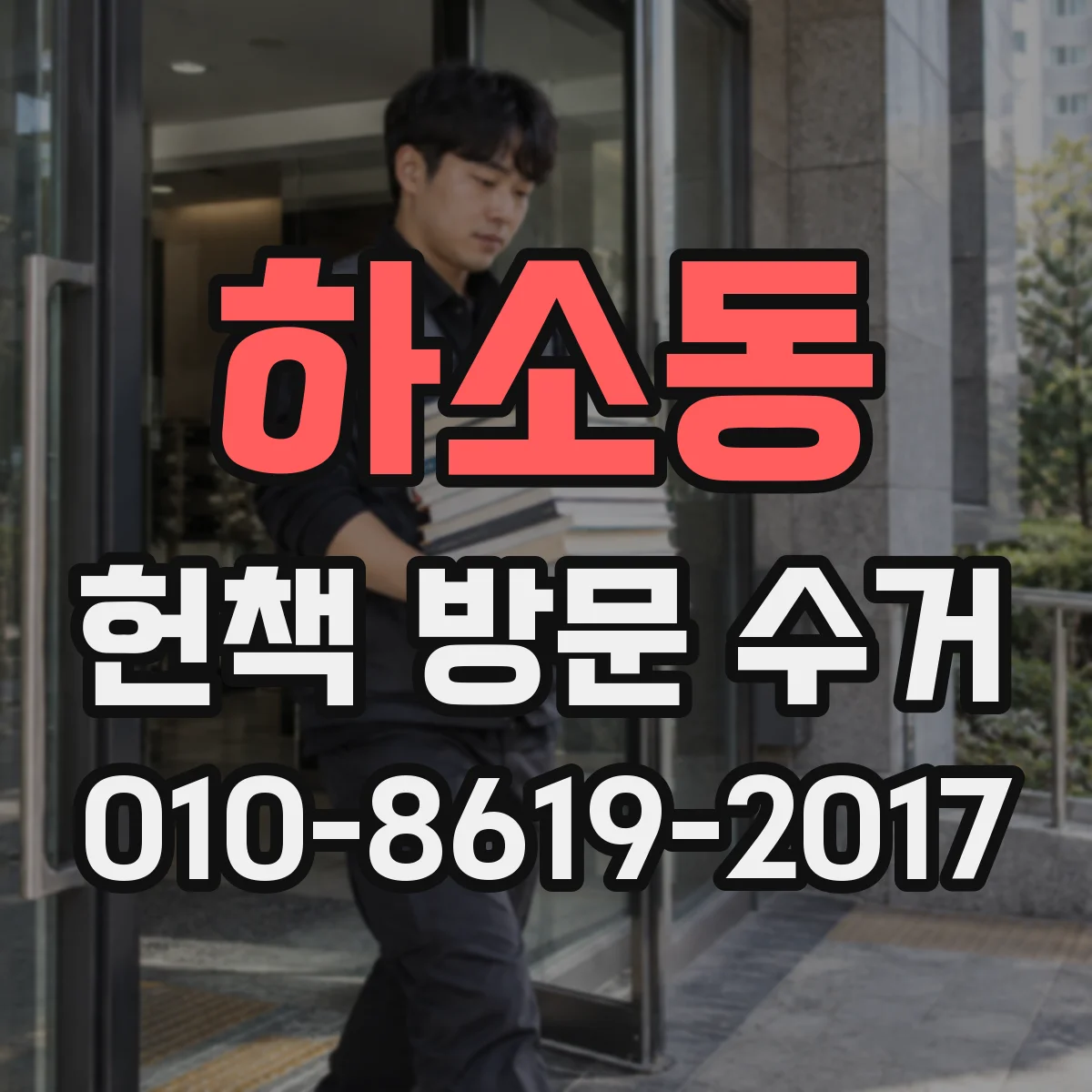 하소동 헌책 방문 수거