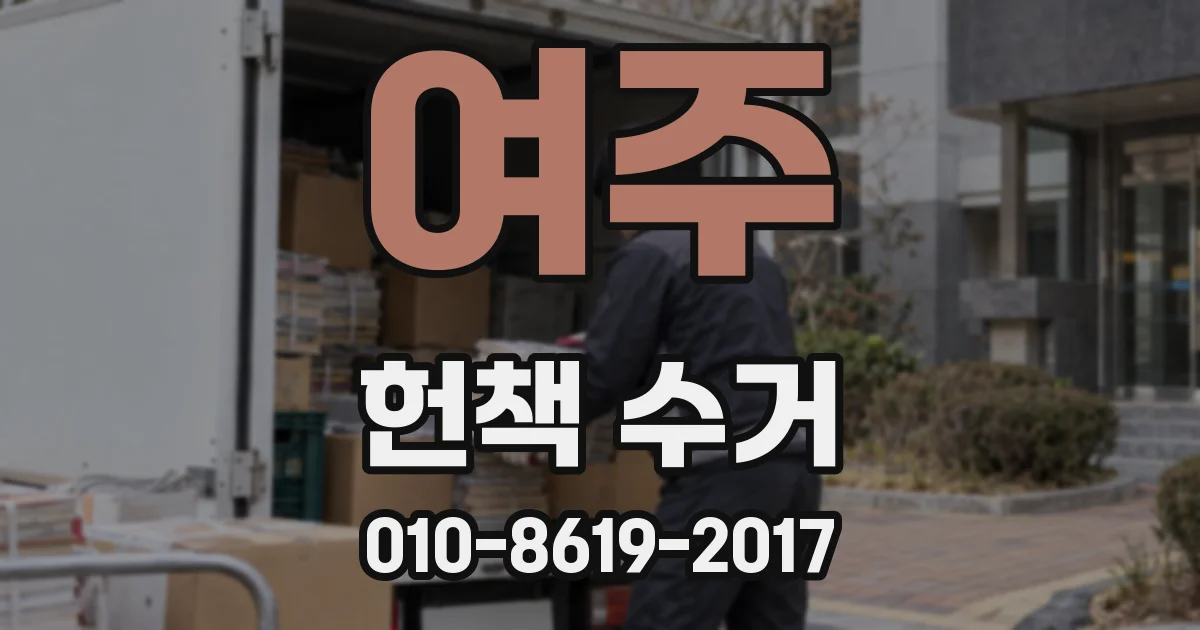 여주 헌책 수거