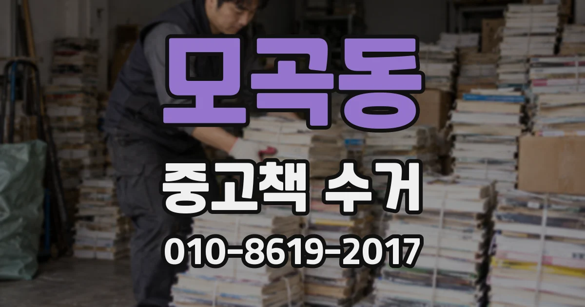 모곡동 중고책 수거