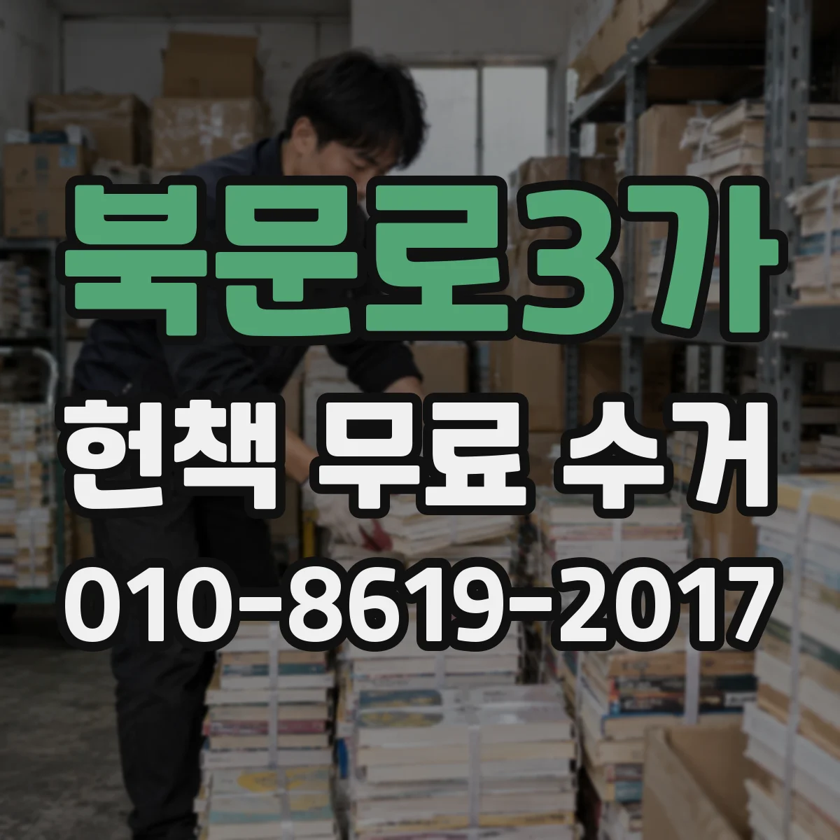 북문로3가 헌책 무료 수거