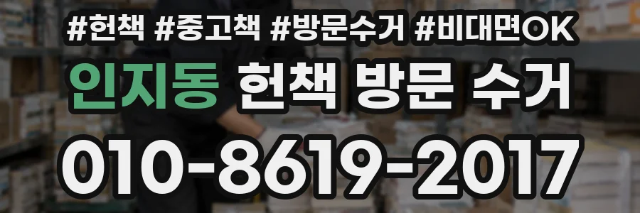 인지동 헌책 방문 수거