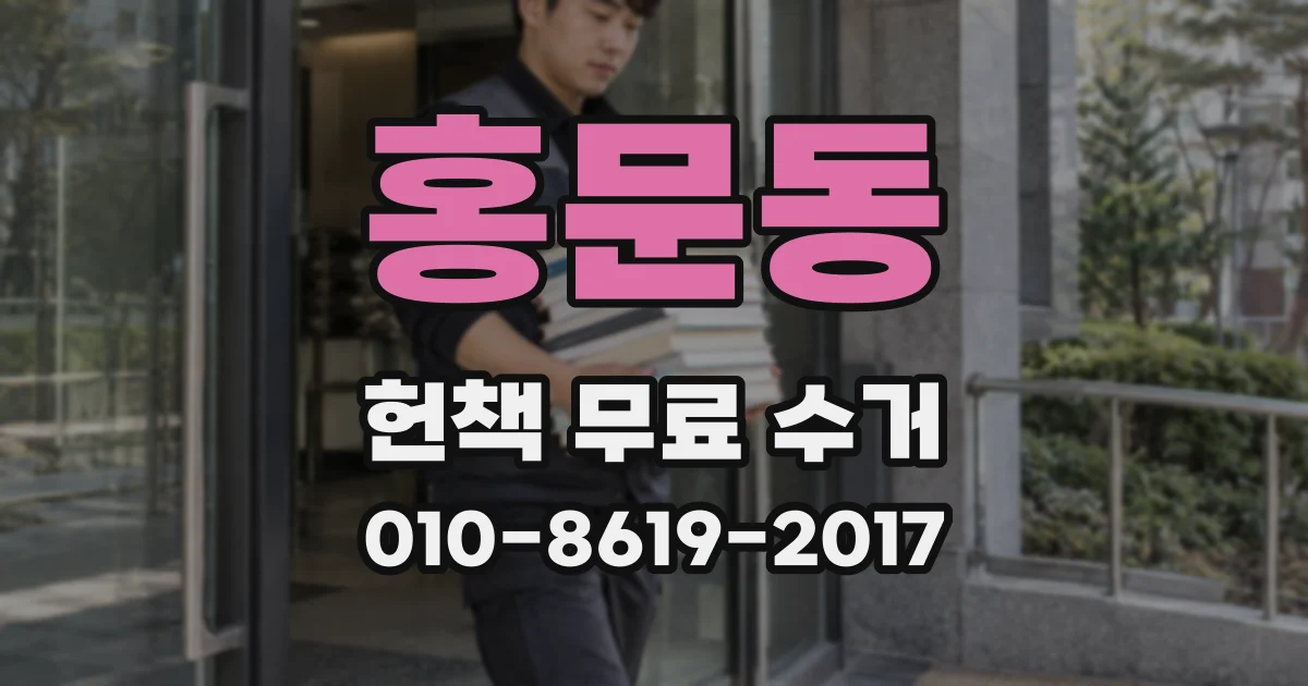 홍문동 헌책 무료 수거