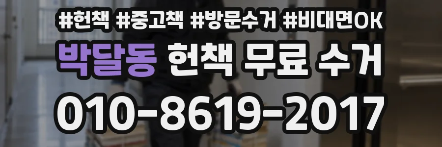 박달동 헌책 무료 수거
