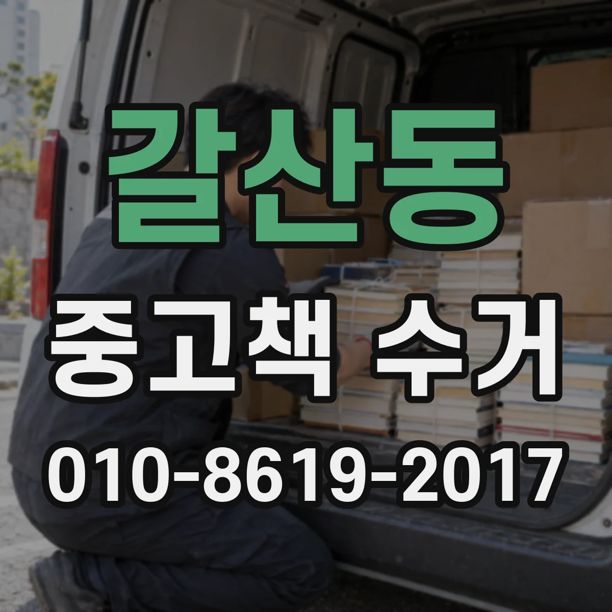 갈산동 중고책 수거