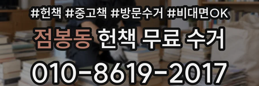 점봉동 헌책 무료 수거