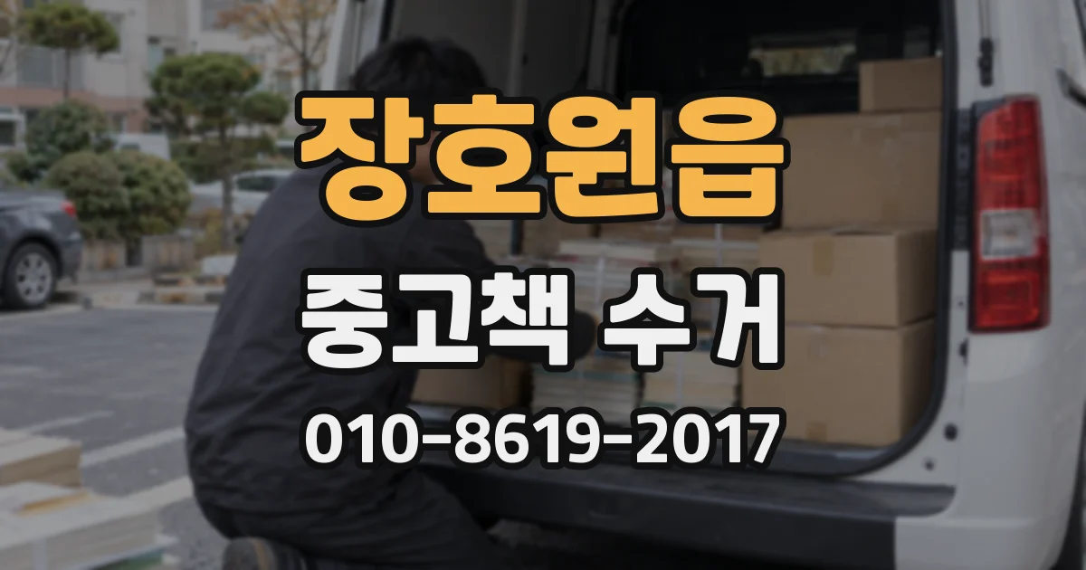 장호원읍 중고책 수거