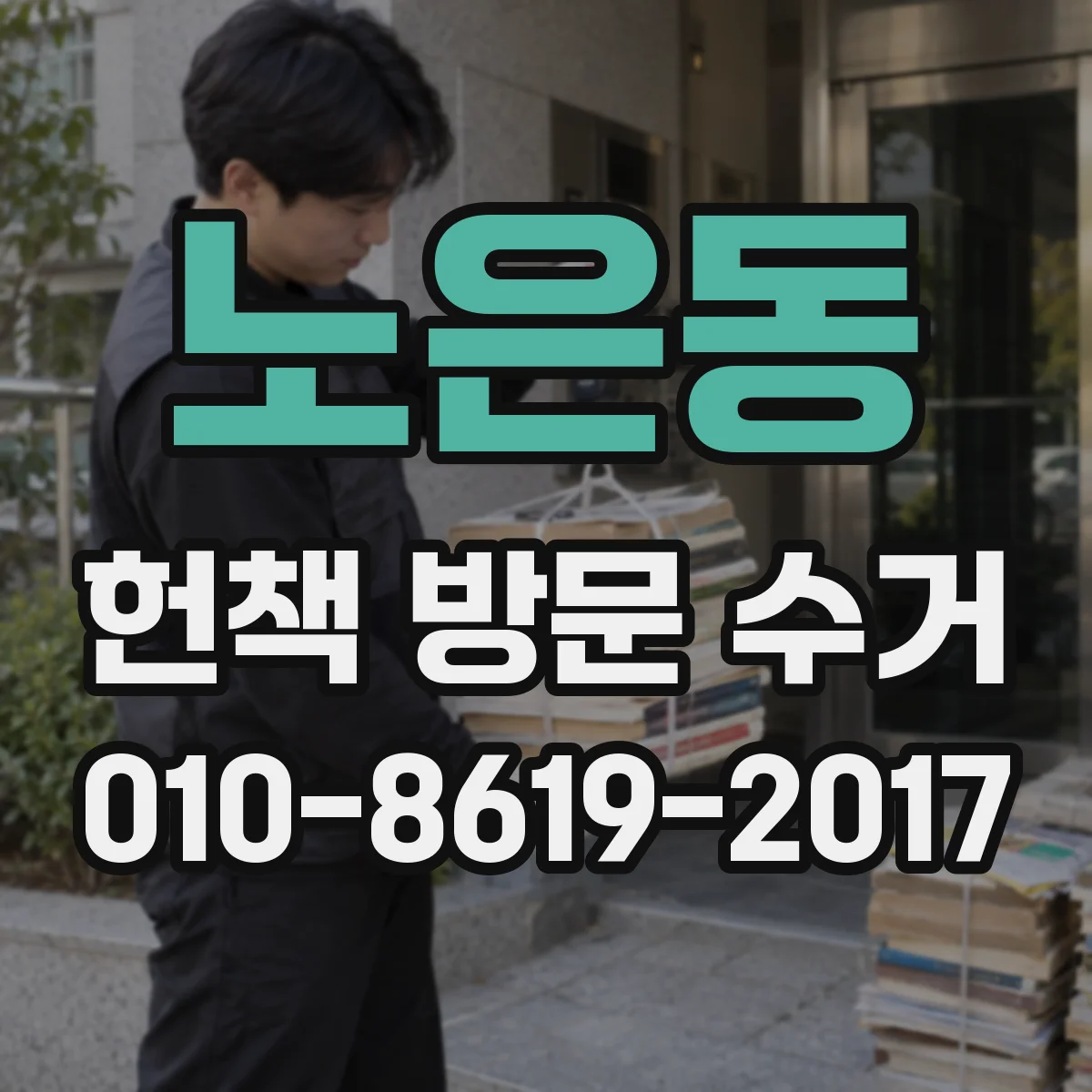 노은동 헌책 방문 수거