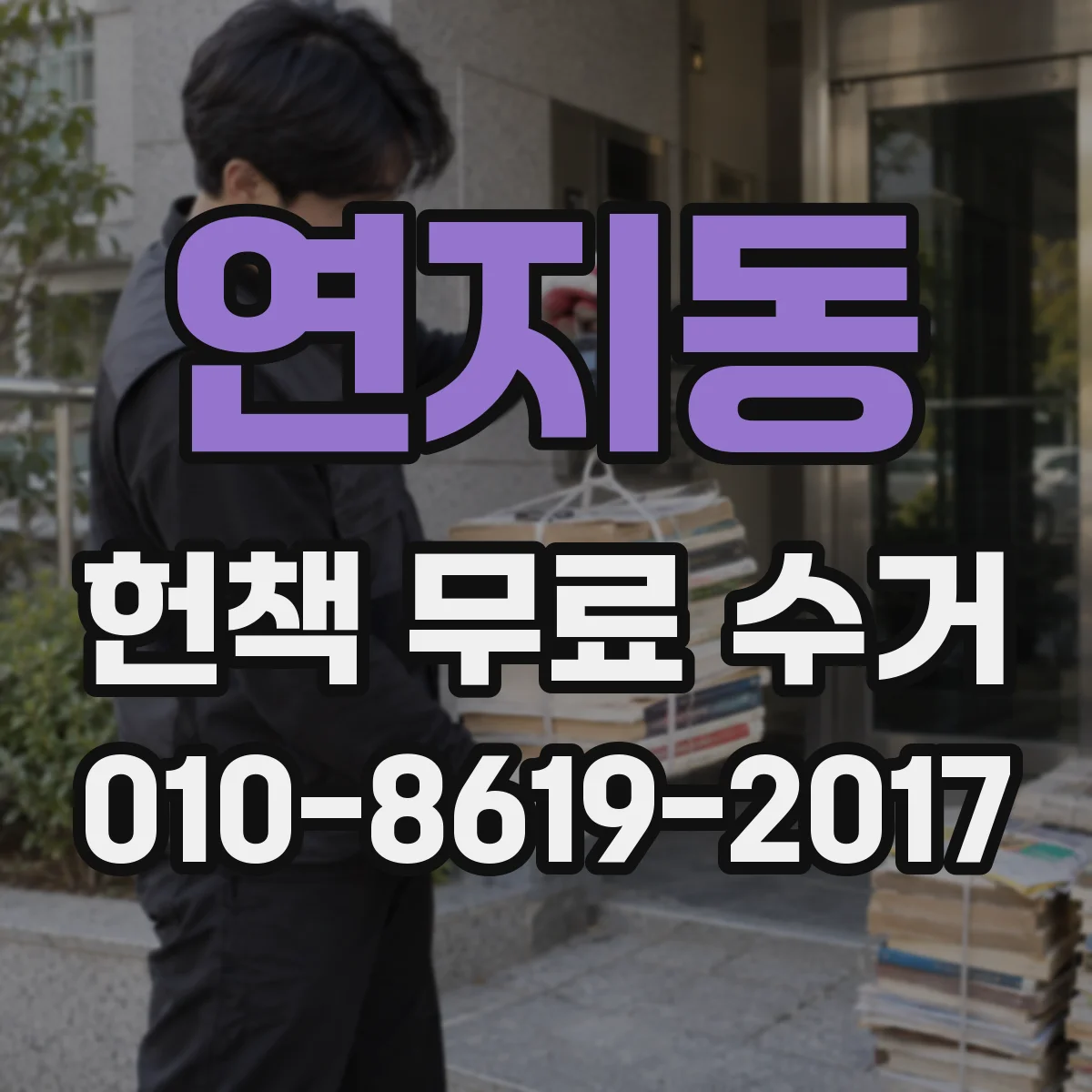 연지동 헌책 무료 수거