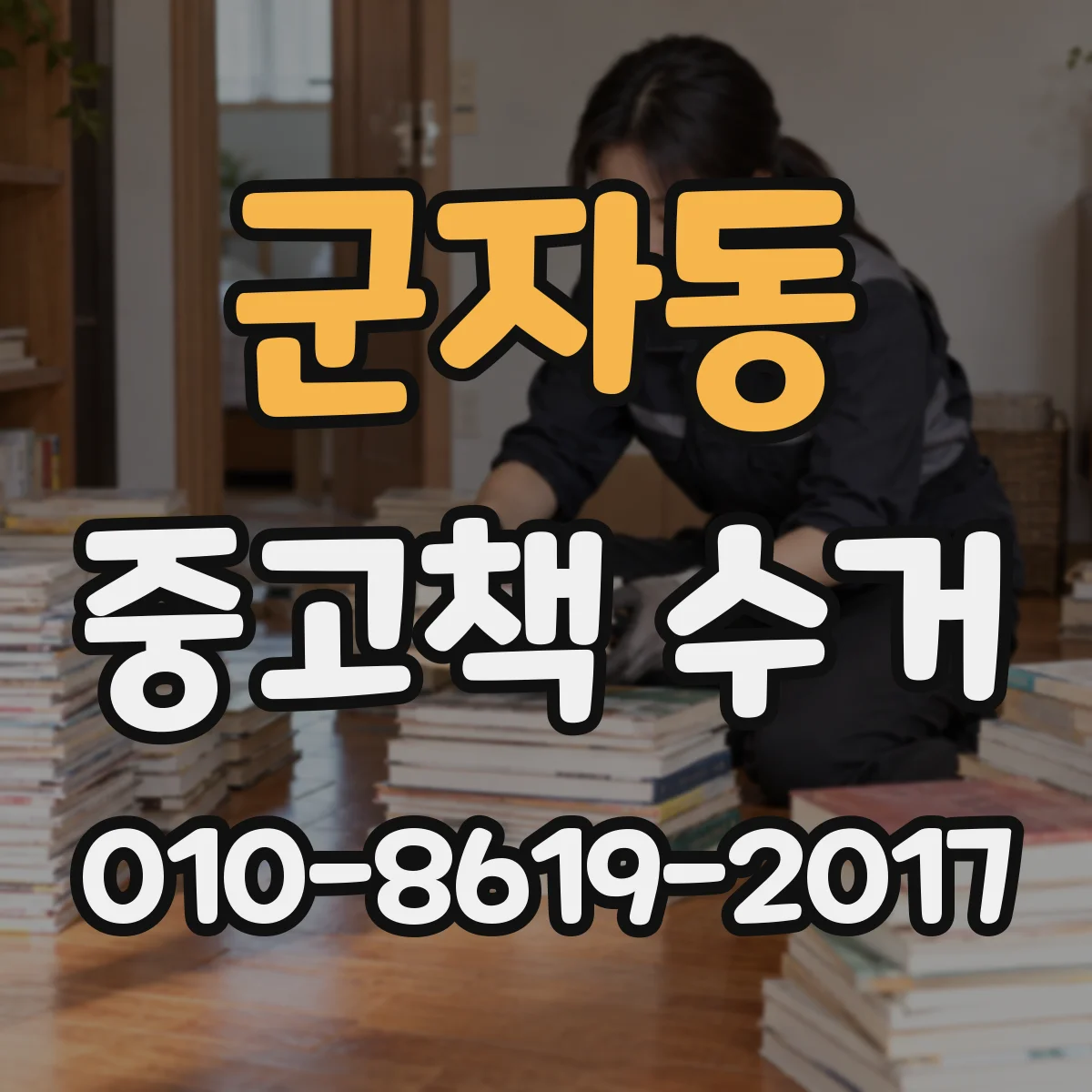 군자동 중고책 수거