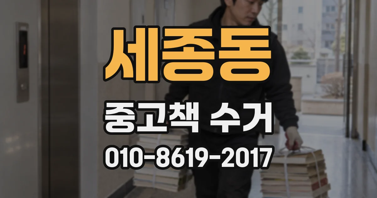 세종동 중고책 수거