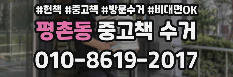 평촌동 중고책 수거
