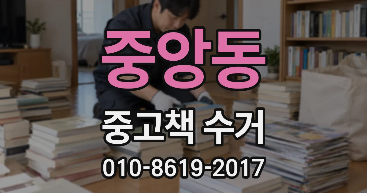 중앙동 중고책 수거