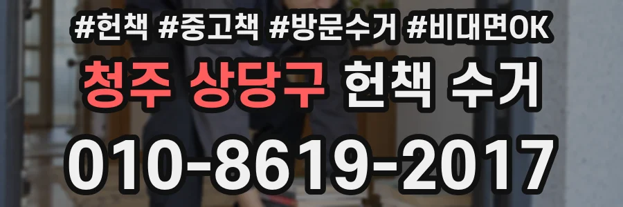 청주 상당구 헌책 수거