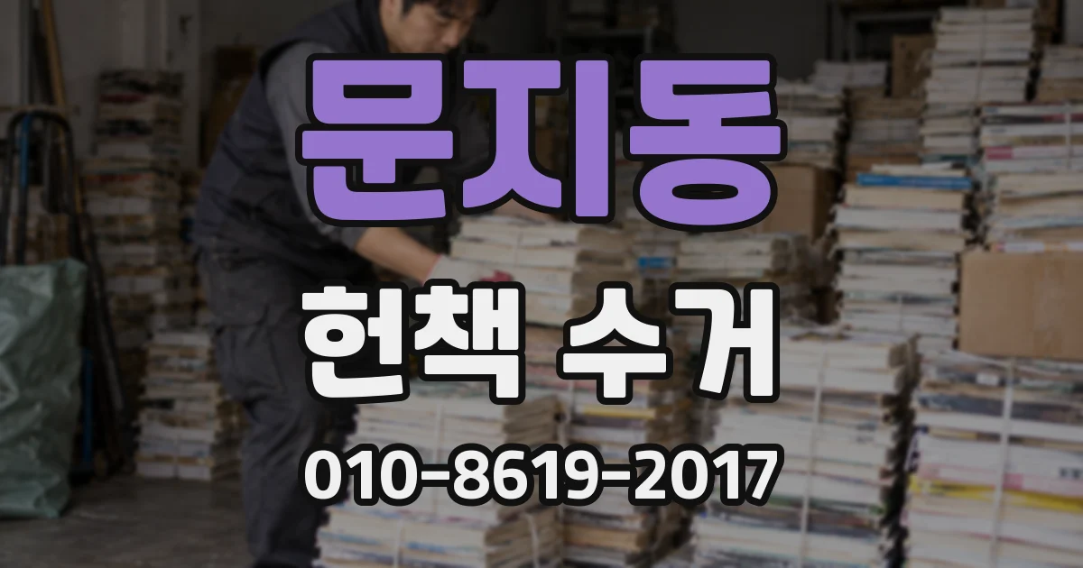 문지동 헌책 수거